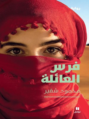 cover image of فرس العائلة